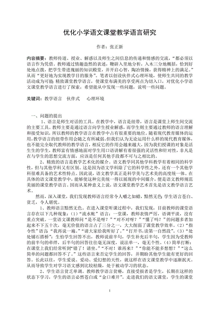 优化小学语文课堂教学语言研究.doc_第1页