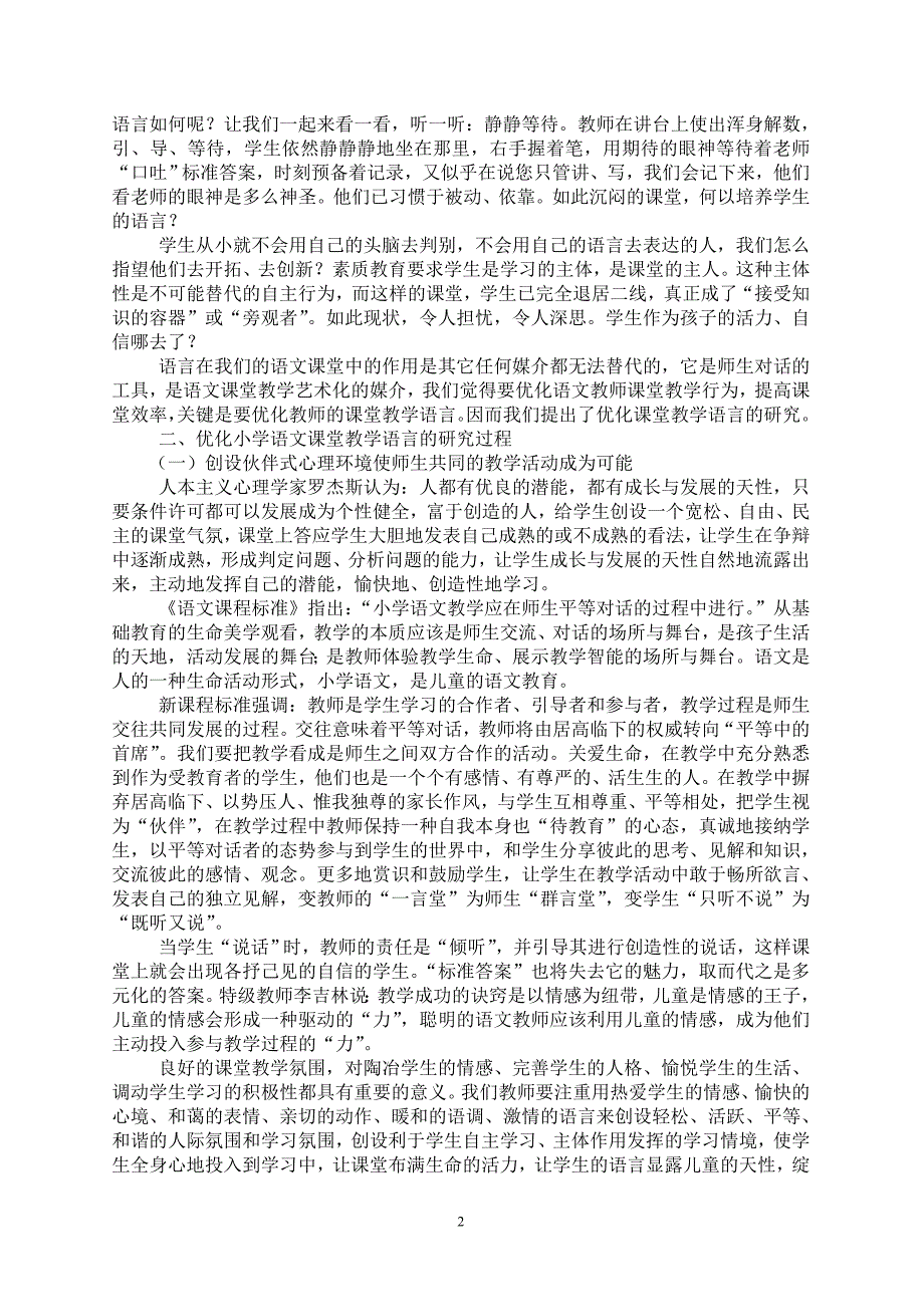 优化小学语文课堂教学语言研究.doc_第2页