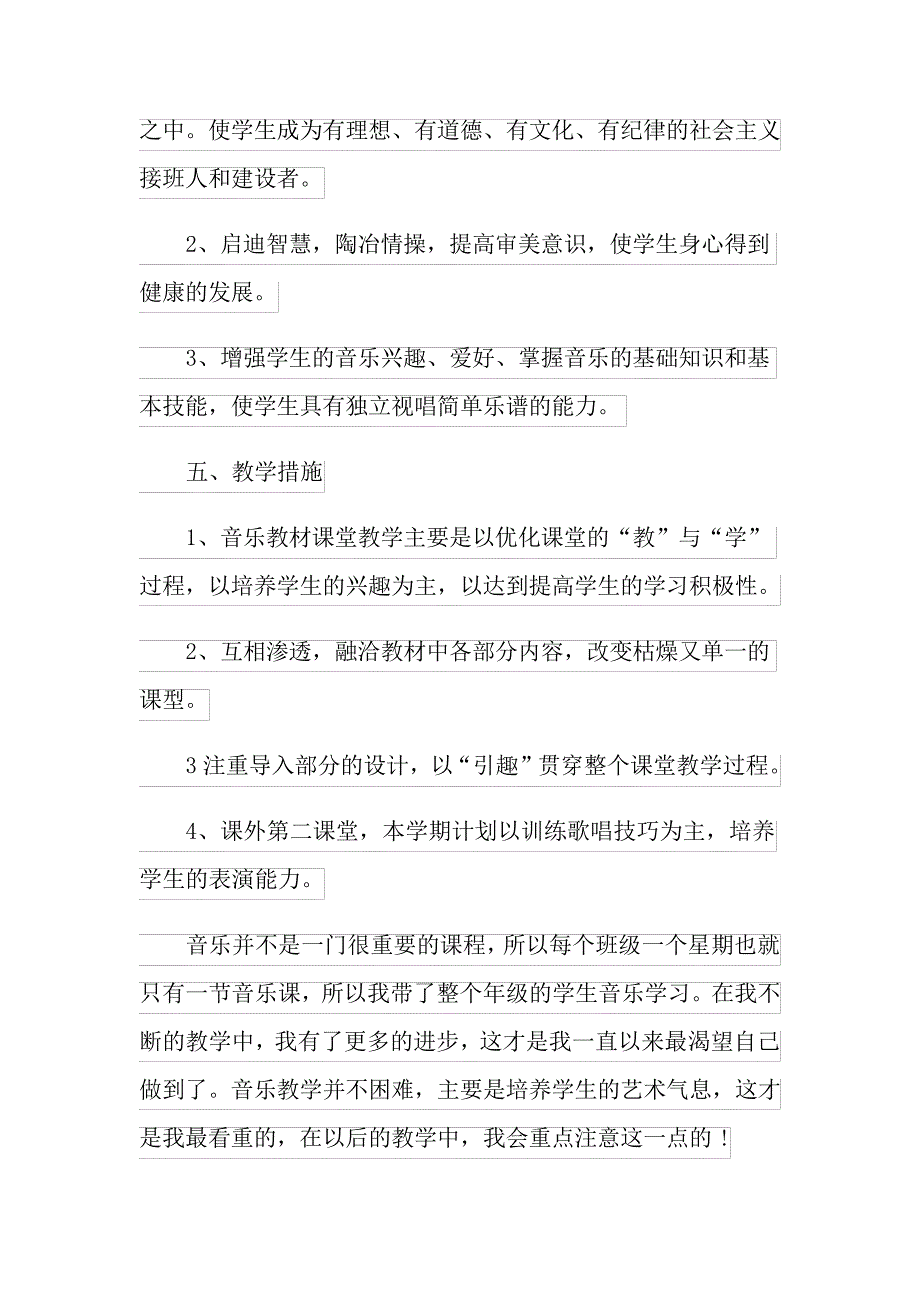 2022年初中音乐教学计划集锦5篇_第4页