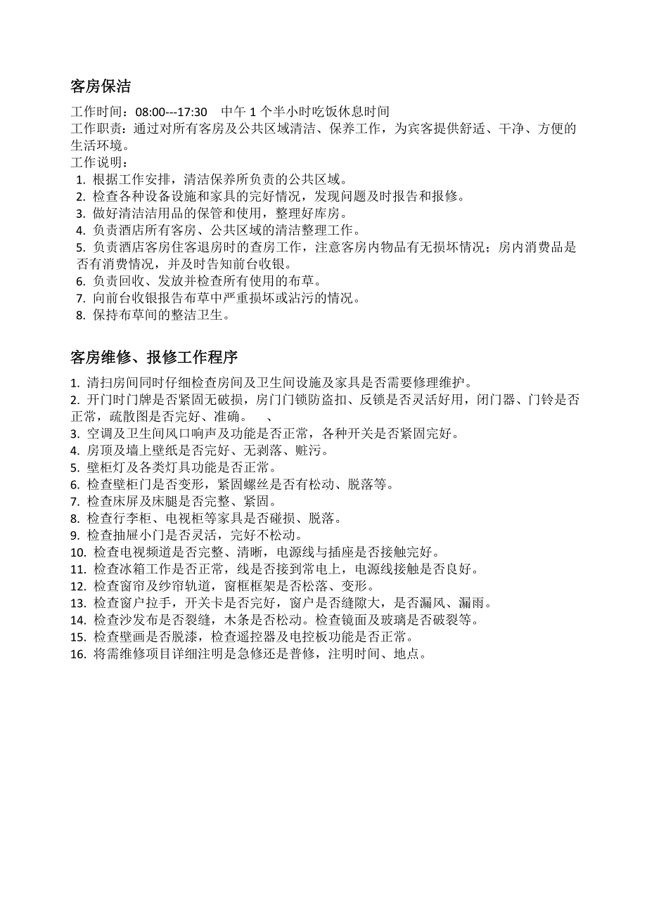 客房保洁工作职责及流程.doc_第1页