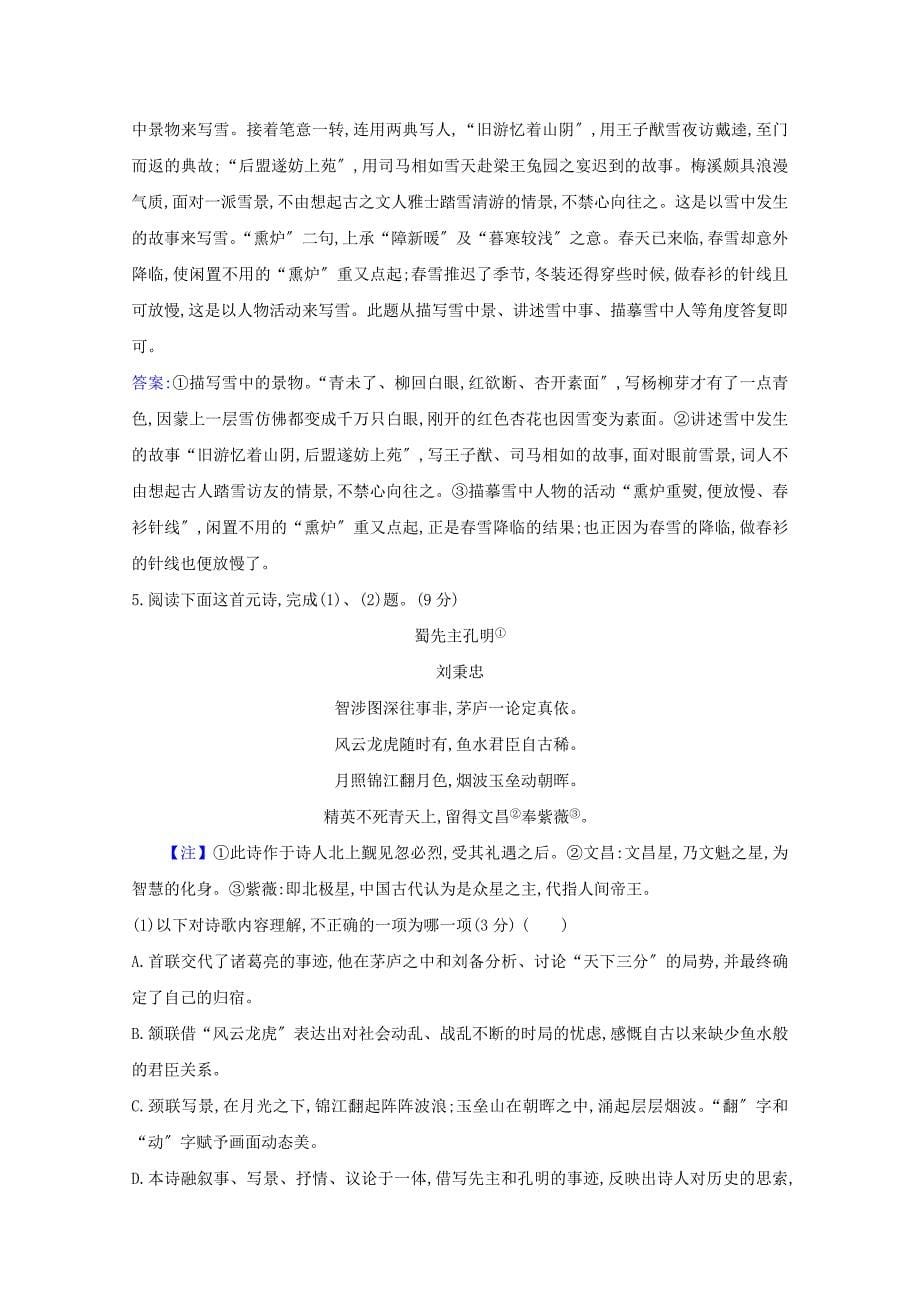 2022版高考语文一轮复习集训提升练十三古代诗歌鉴赏一含解析.doc_第5页