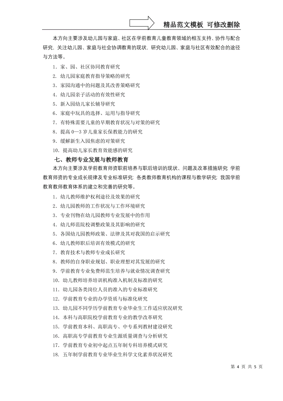 学前教育专业毕业论文选题方向(供参考)_第4页