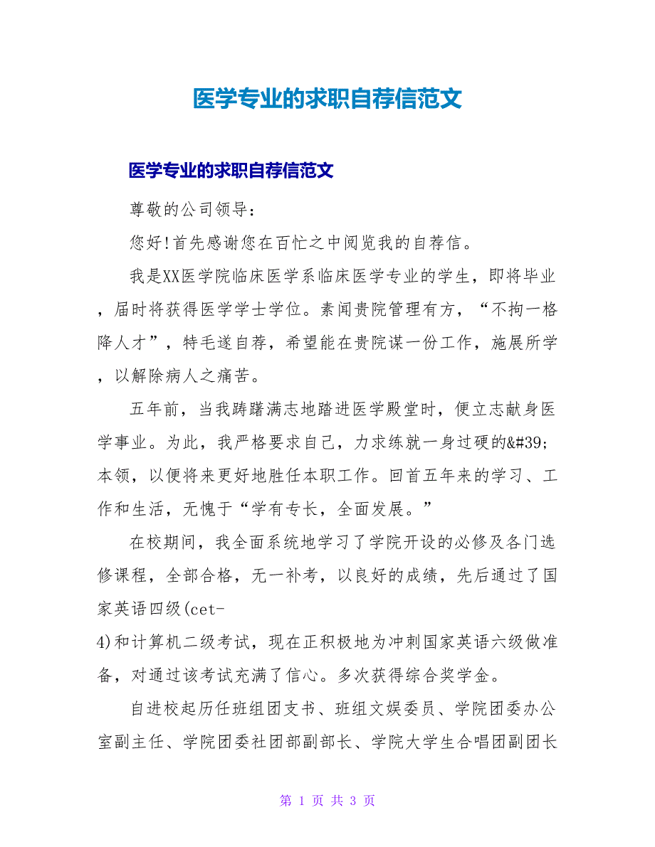 医学专业的求职自荐信范文_第1页