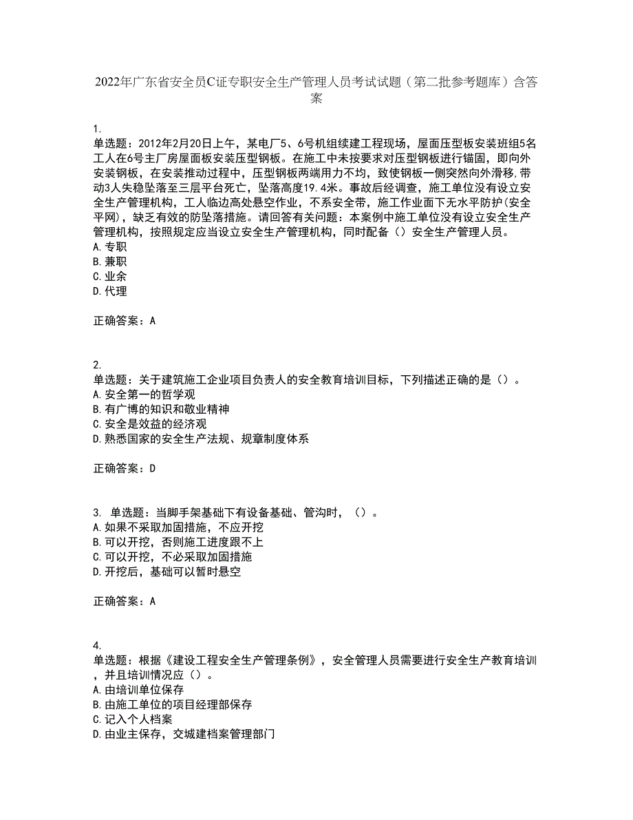 2022年广东省安全员C证专职安全生产管理人员考试试题（第二批参考题库）含答案第63期_第1页