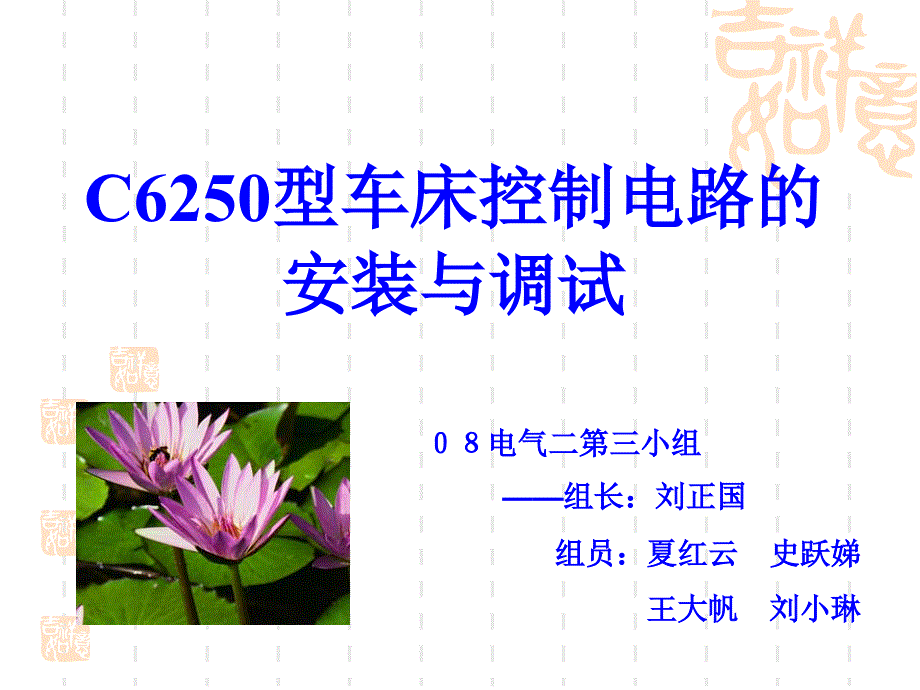 C6250型车床控制与安装.ppt_第1页