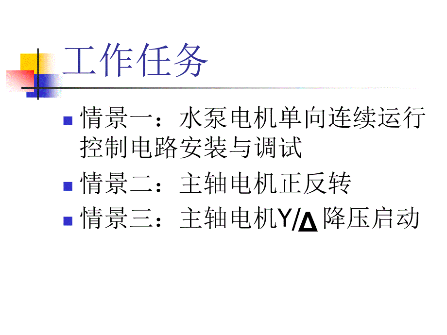 C6250型车床控制与安装.ppt_第3页