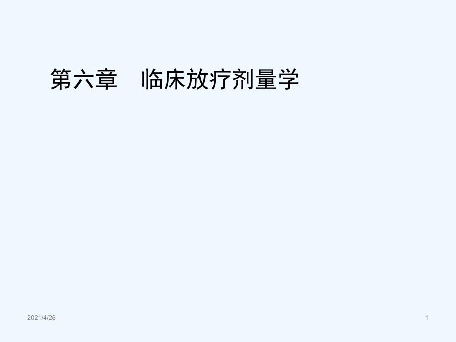 临床放疗剂量学（106页）_第1页