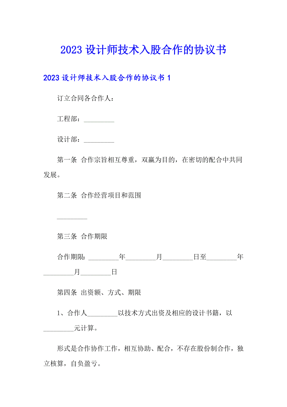 2023设计师技术入股合作的协议书_第1页
