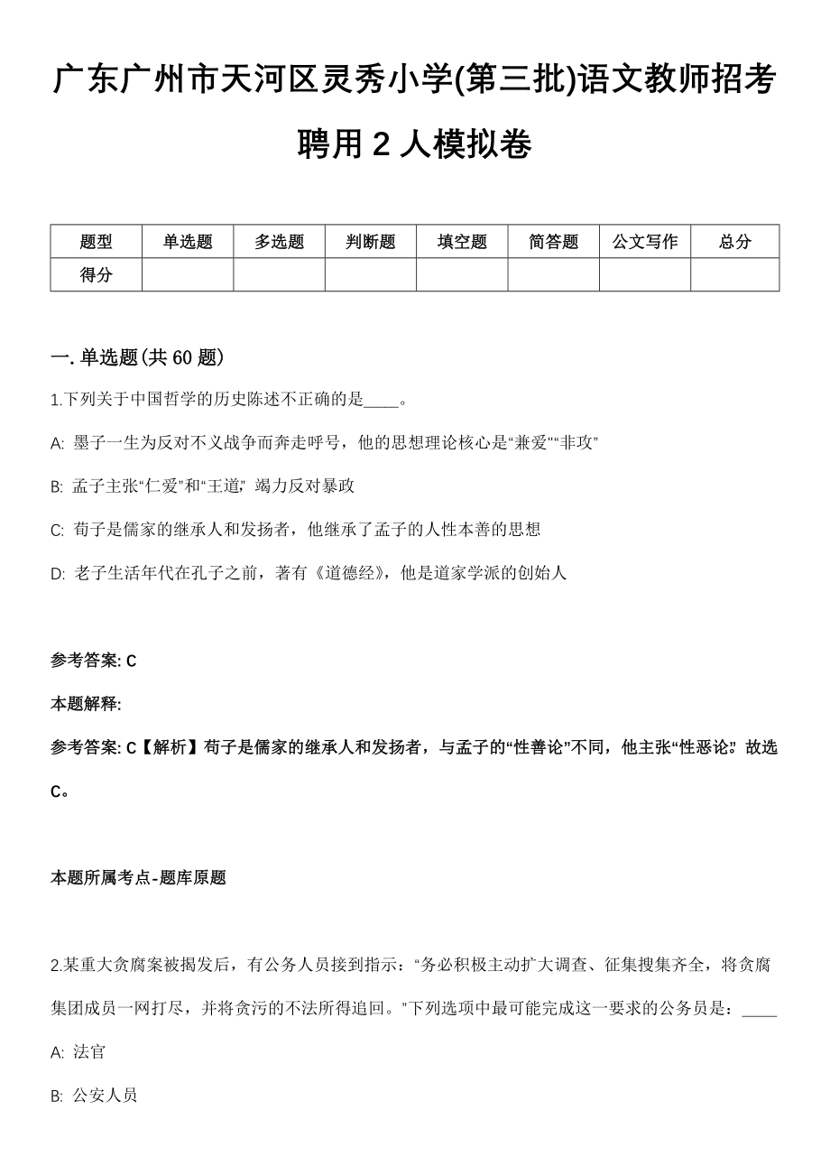 广东广州市天河区灵秀小学(第三批)语文教师招考聘用2人模拟卷_第1页