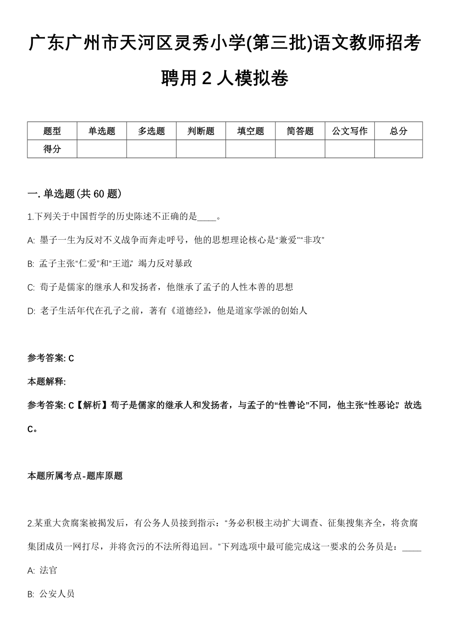 广东广州市天河区灵秀小学(第三批)语文教师招考聘用2人模拟卷