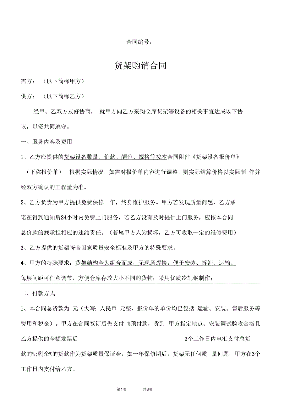 货架合同范本(适用于购买库房货架)_第1页