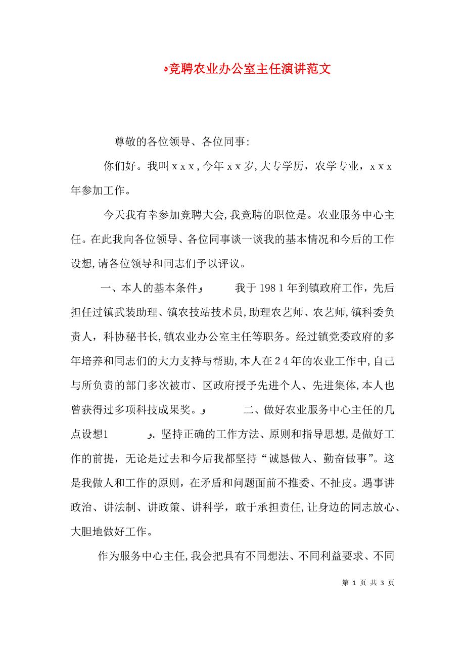 竞聘农业办公室主任演讲范文_第1页