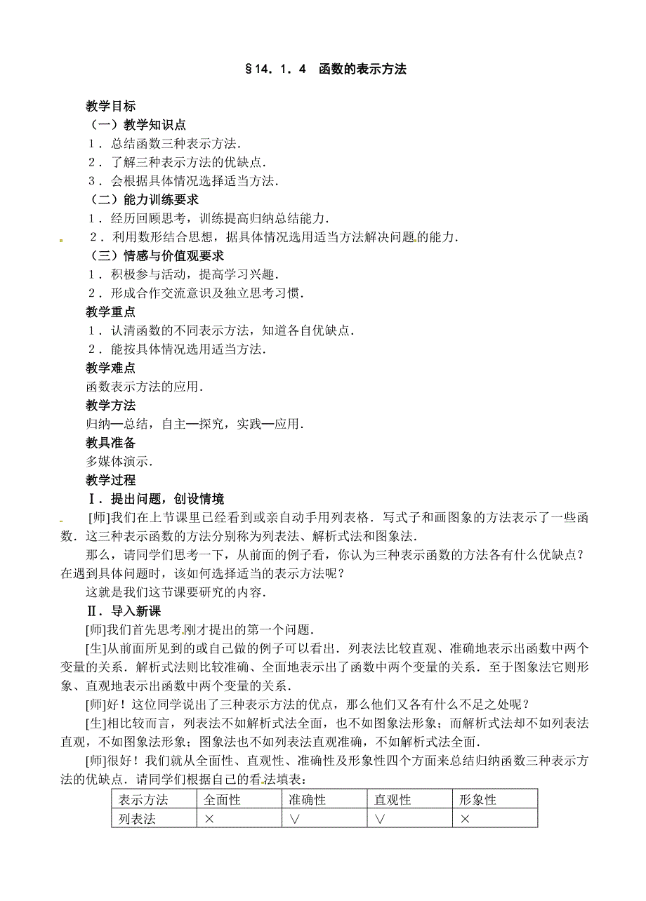 14．1．4函数的表示方法.doc_第1页