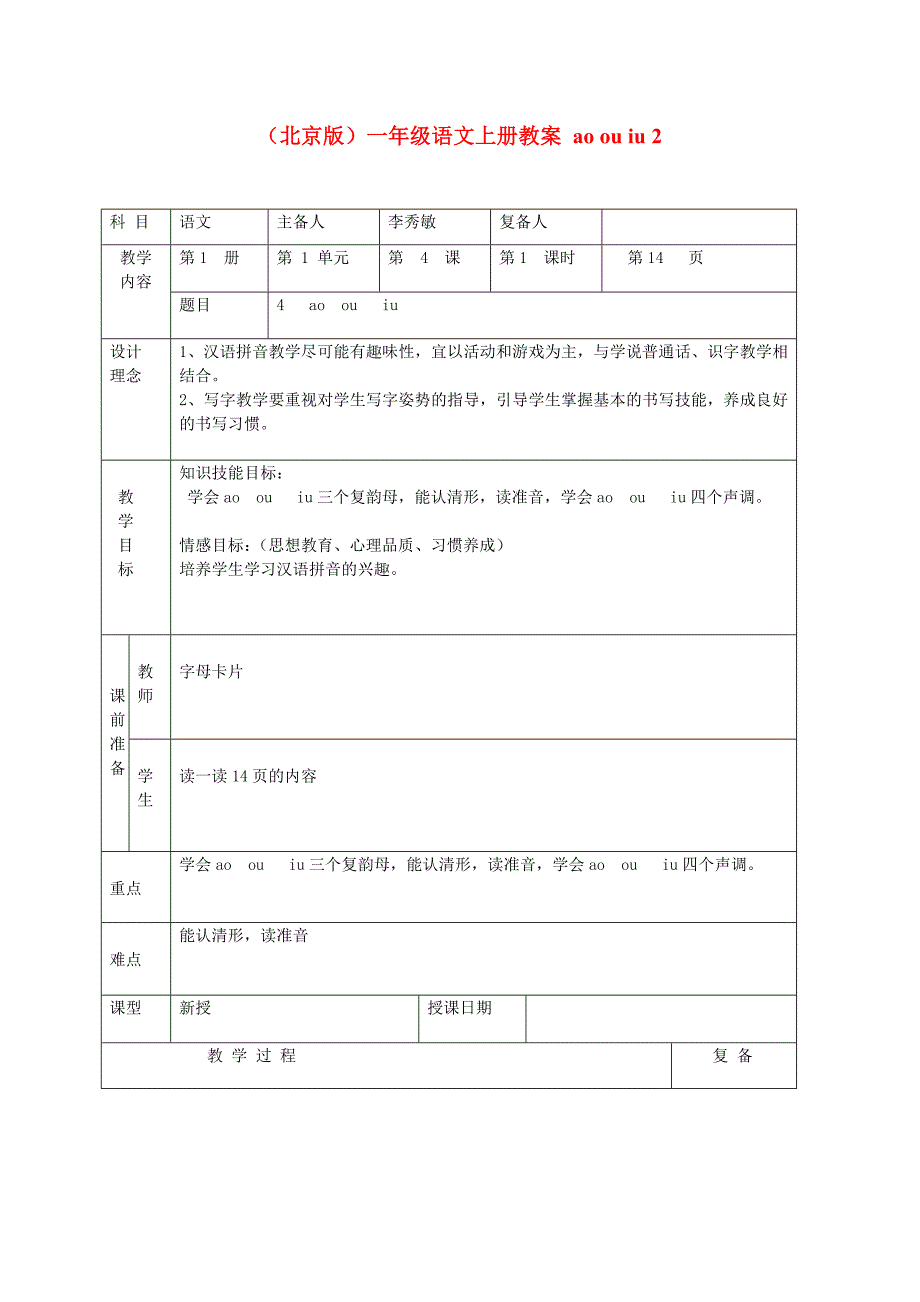 一年级语文上册aoouiu2教案北京版_第1页