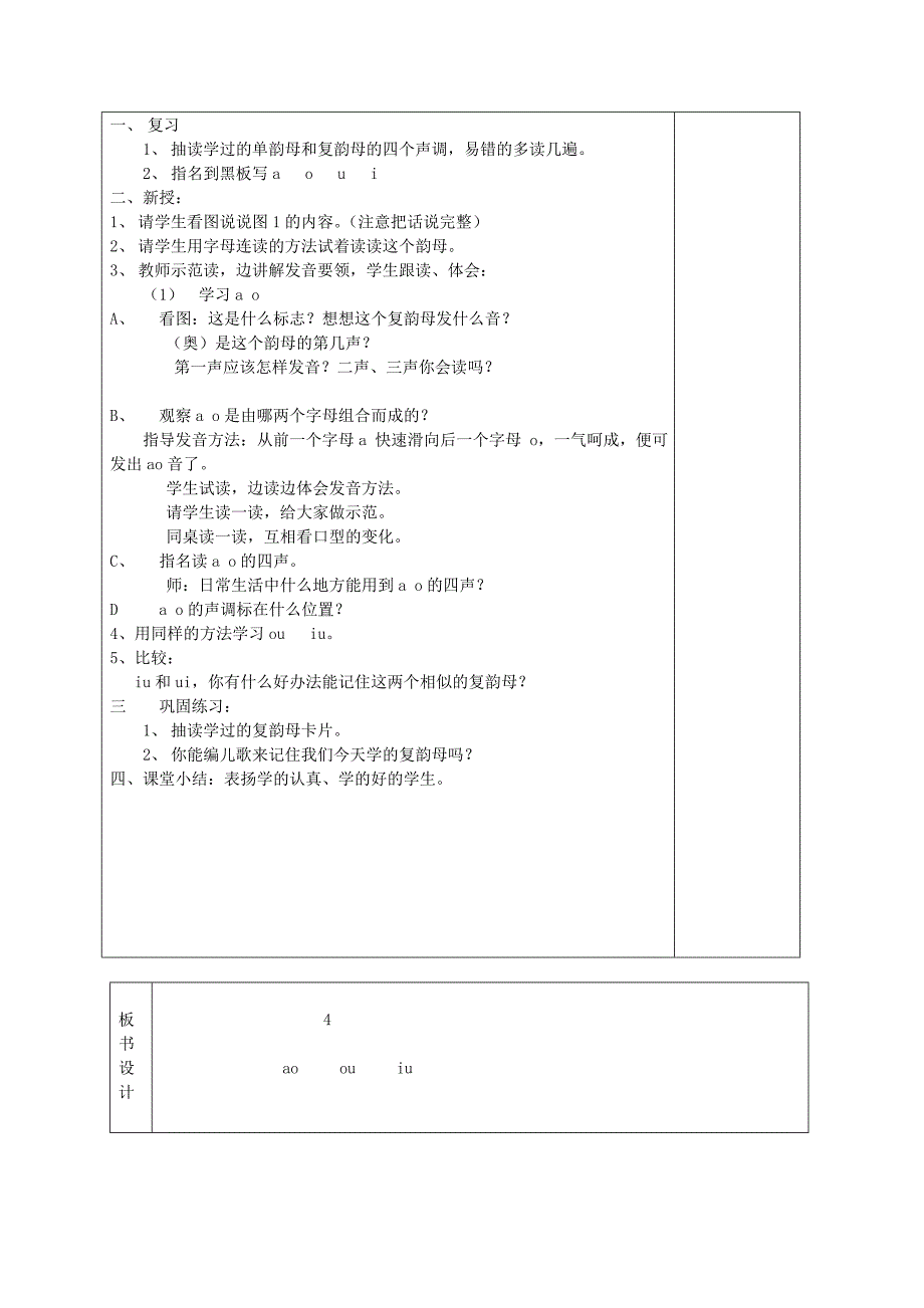 一年级语文上册aoouiu2教案北京版_第2页