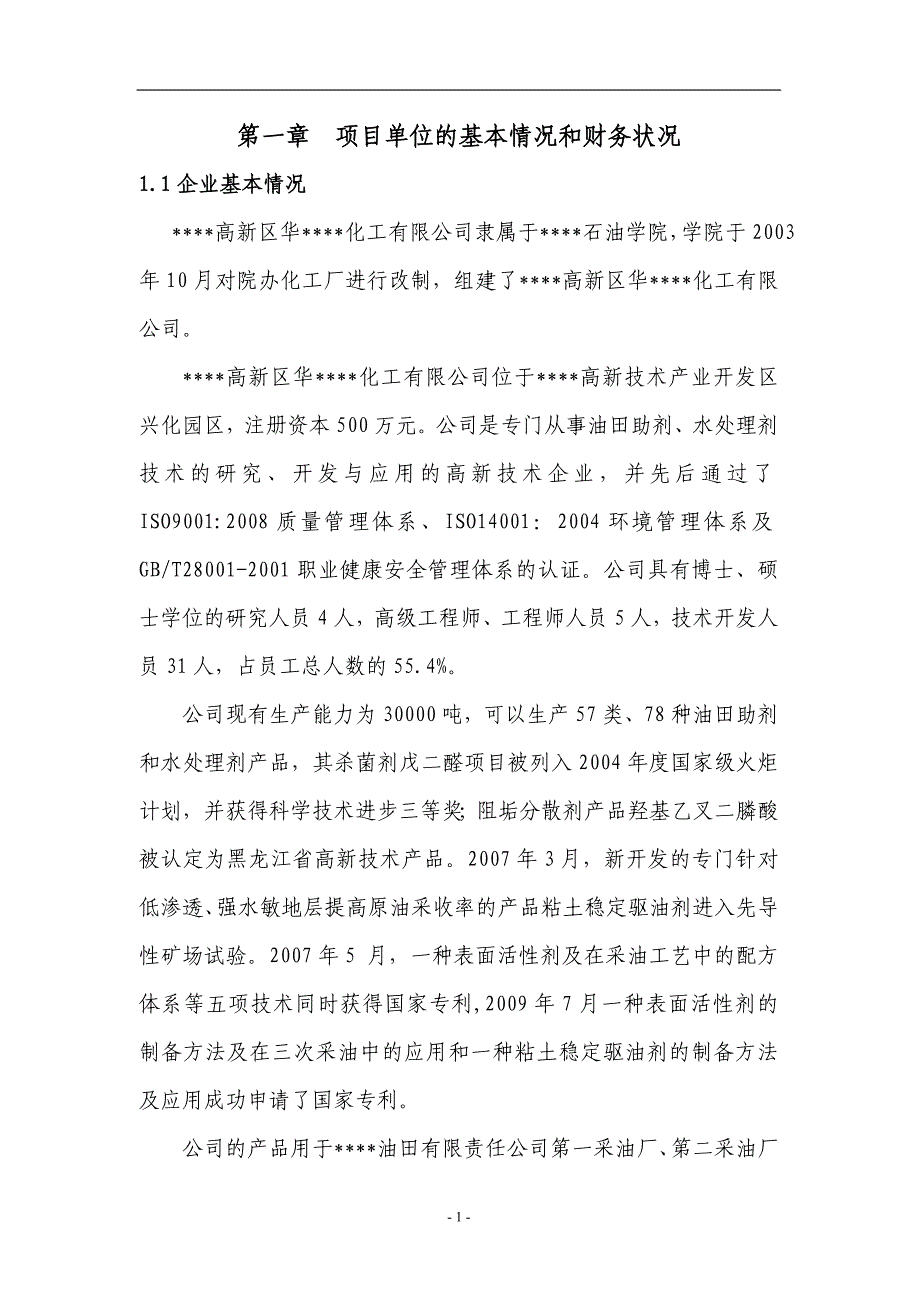 5万吨年二元驱用无碱表面活性剂技术改造项目资金申请报告_第1页