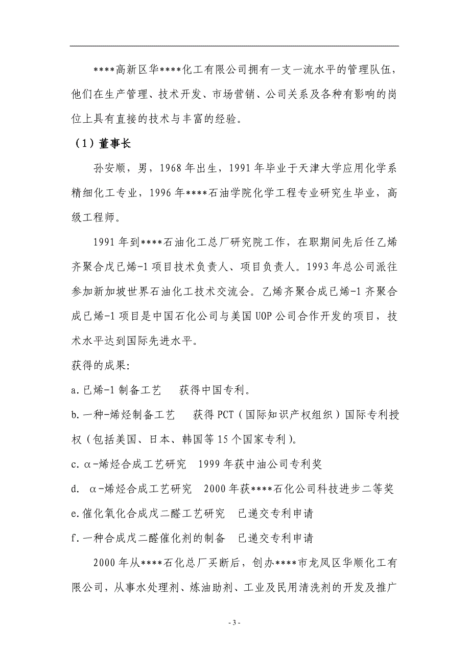 5万吨年二元驱用无碱表面活性剂技术改造项目资金申请报告_第3页