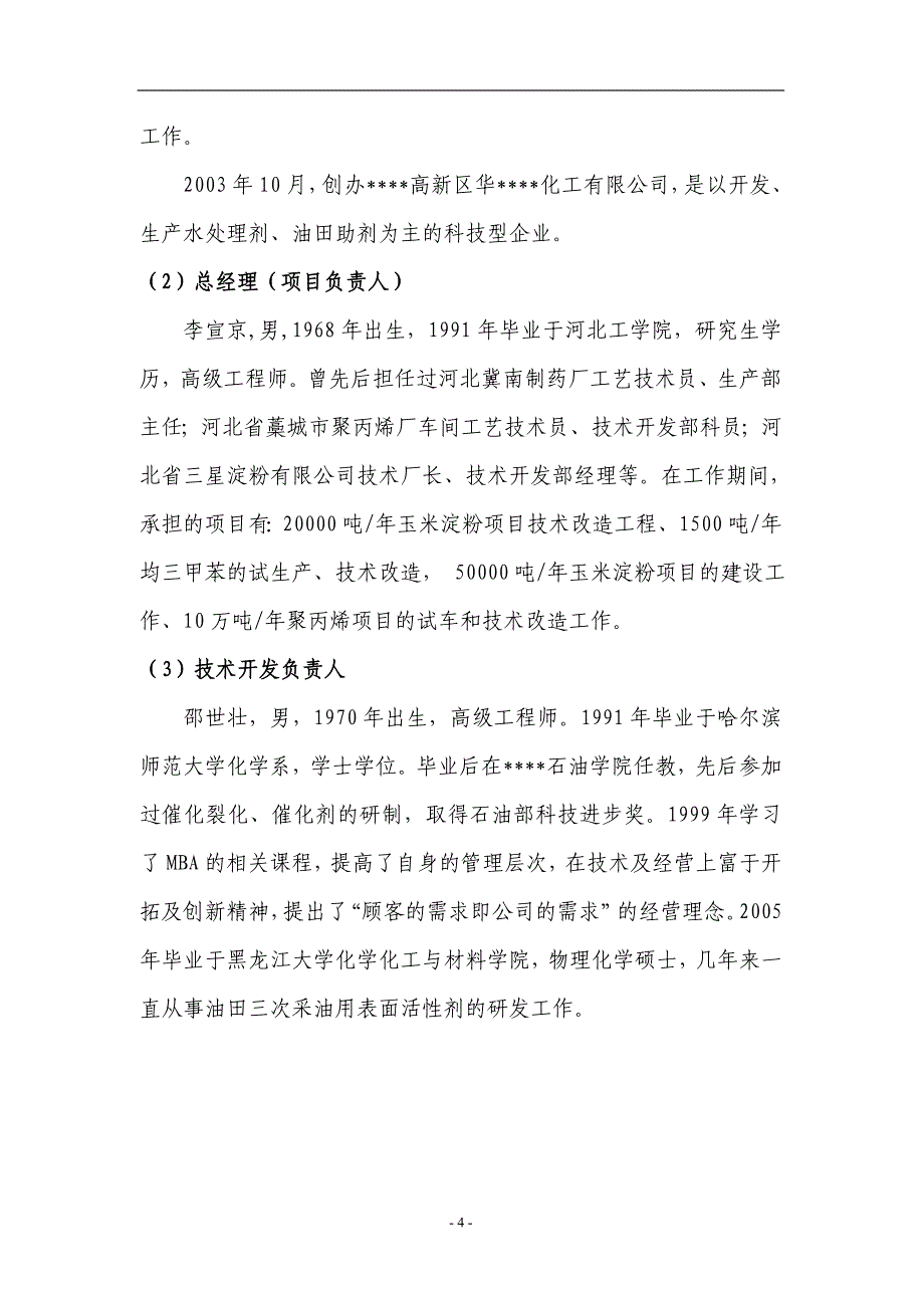 5万吨年二元驱用无碱表面活性剂技术改造项目资金申请报告_第4页