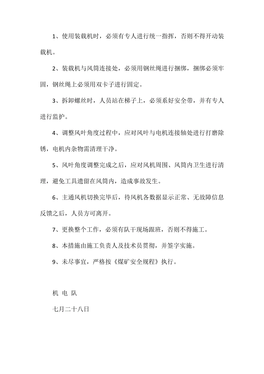 主扇调整风叶角度安全技术措施_第3页