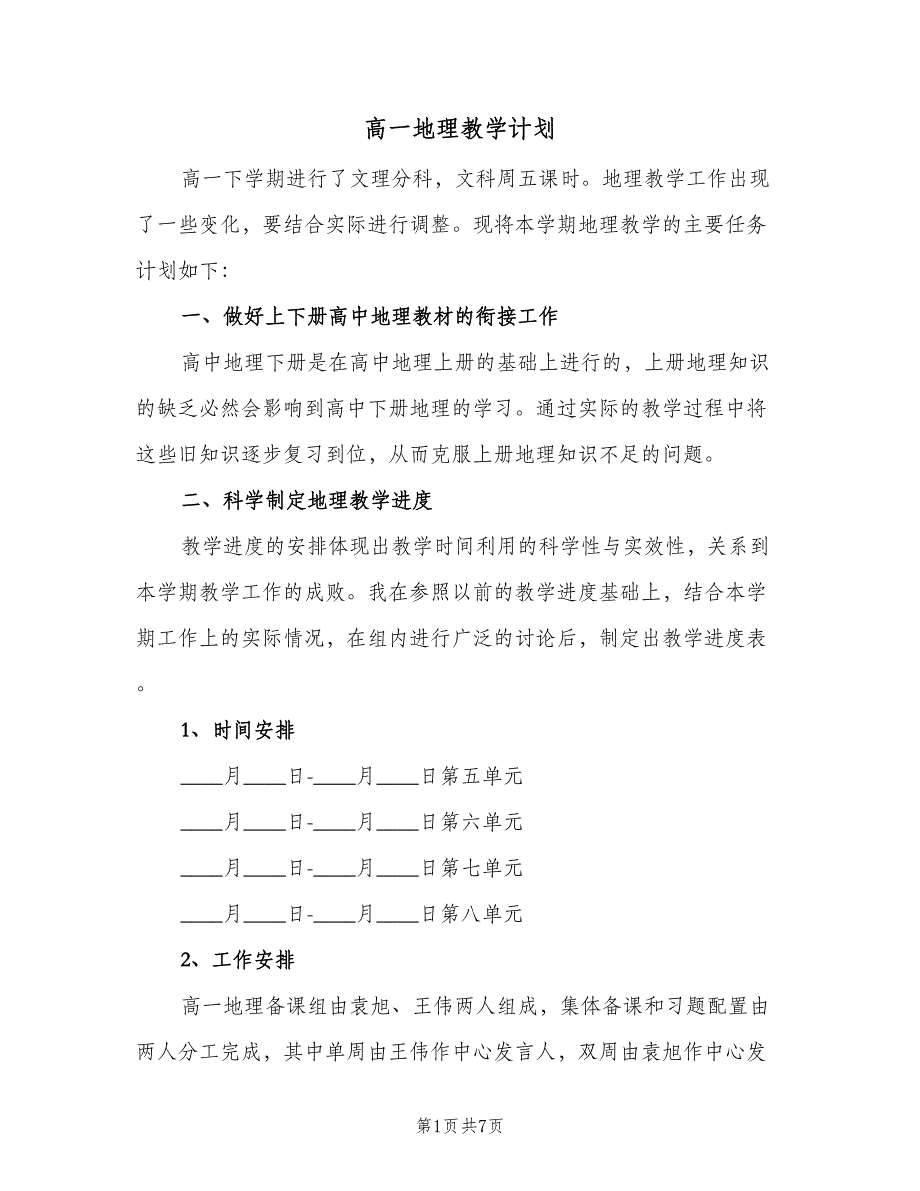 高一地理教学计划（2篇）.doc_第1页