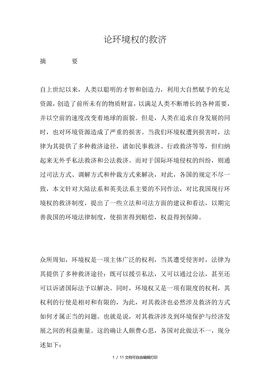论环境权的救济_第1页