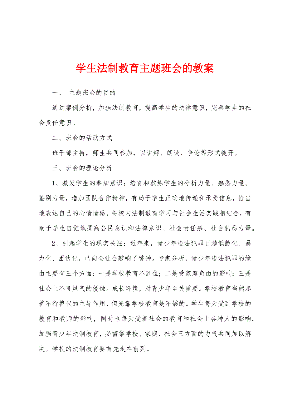 学生法制教育主题班会的教案.docx_第1页