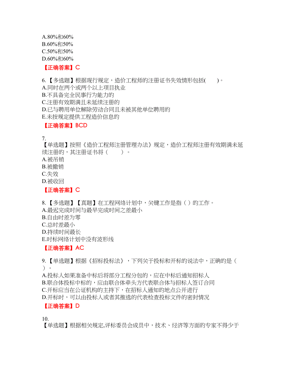 造价工程师《建设工程造价管理》考试全真模拟卷29附带答案_第2页