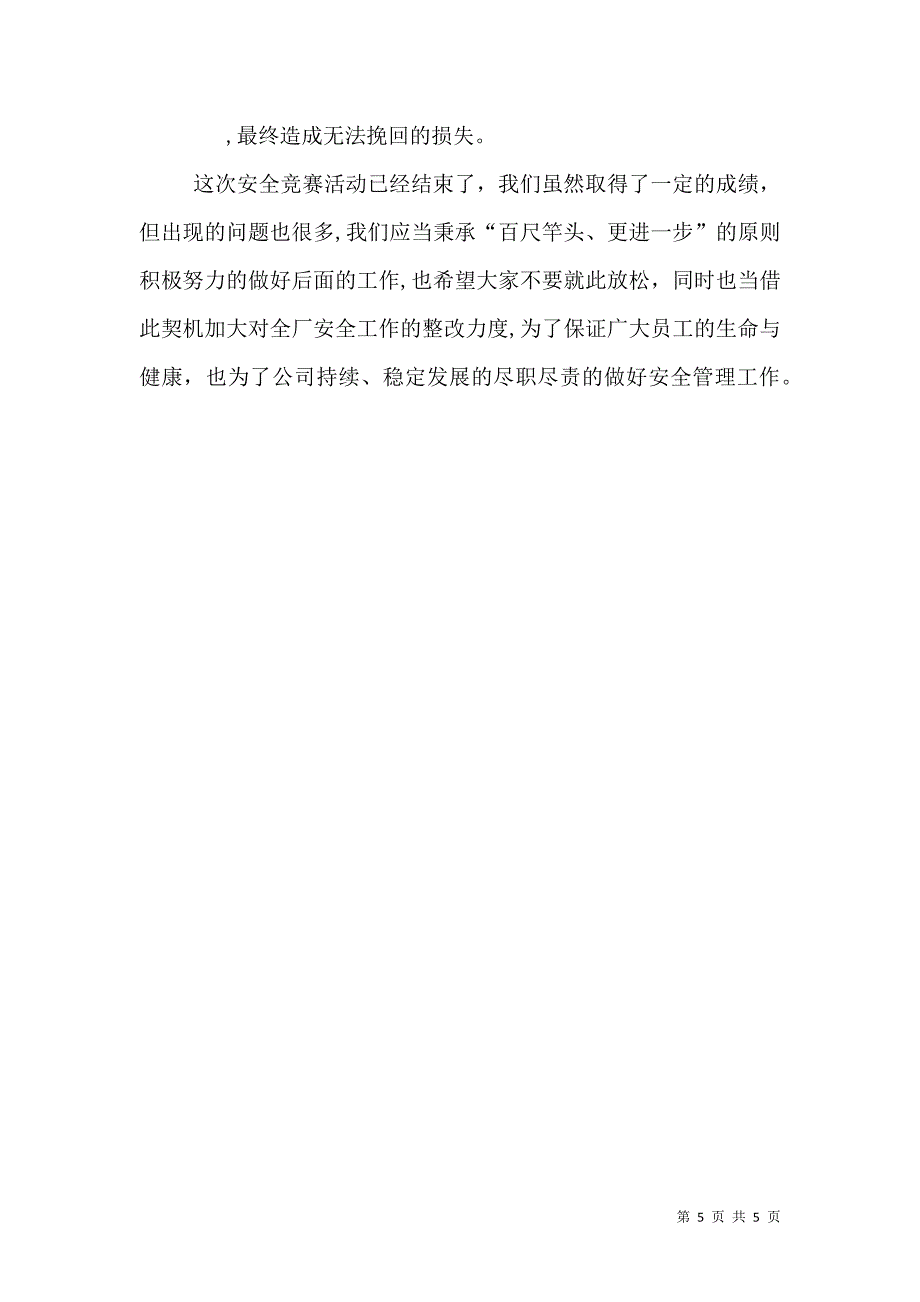 冷轧厂百日安全竞赛活动总结_第5页