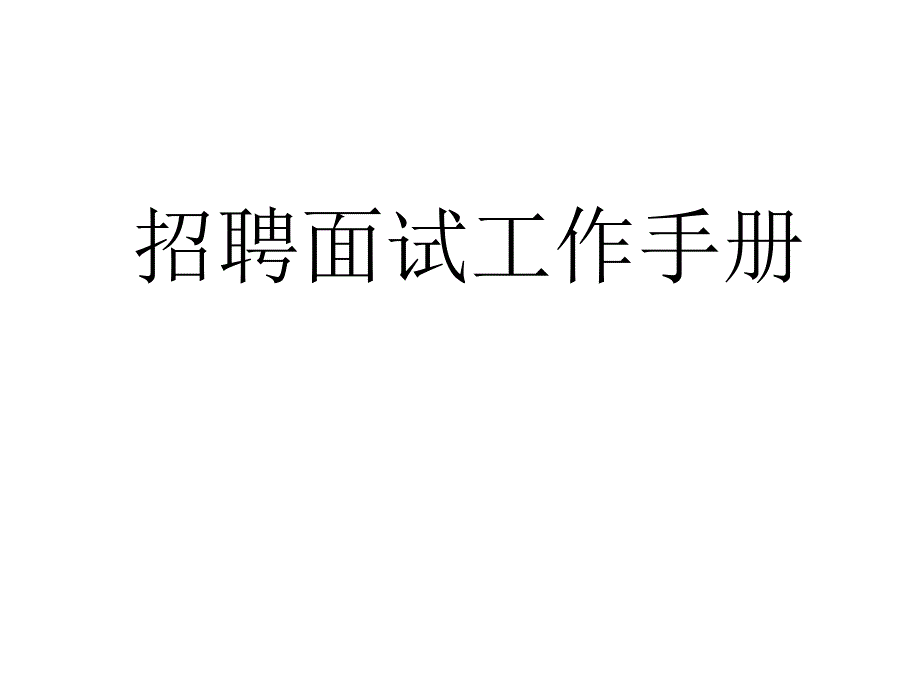 招聘面试工作手册ppt课件_第1页