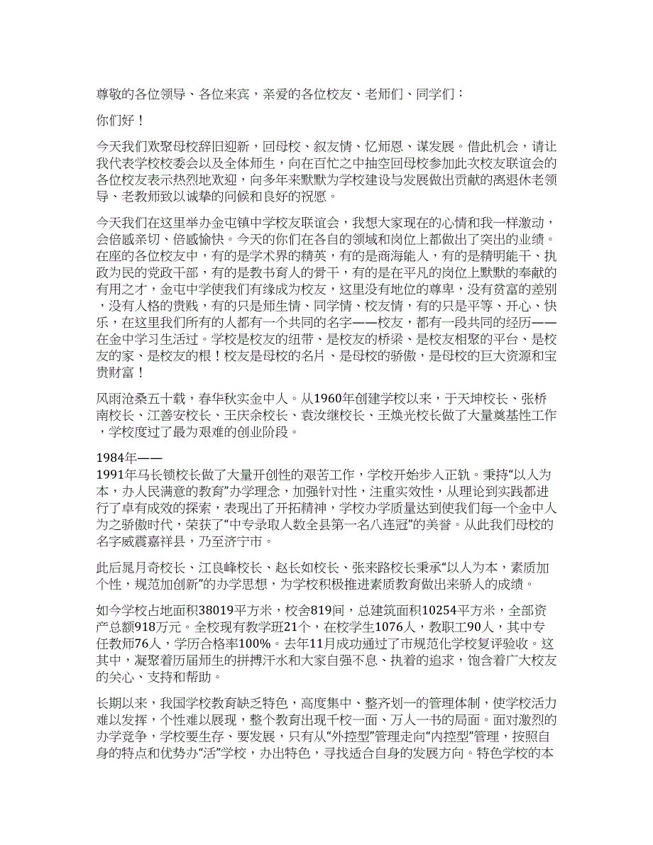 校友联谊会校长讲话稿.docx_第1页