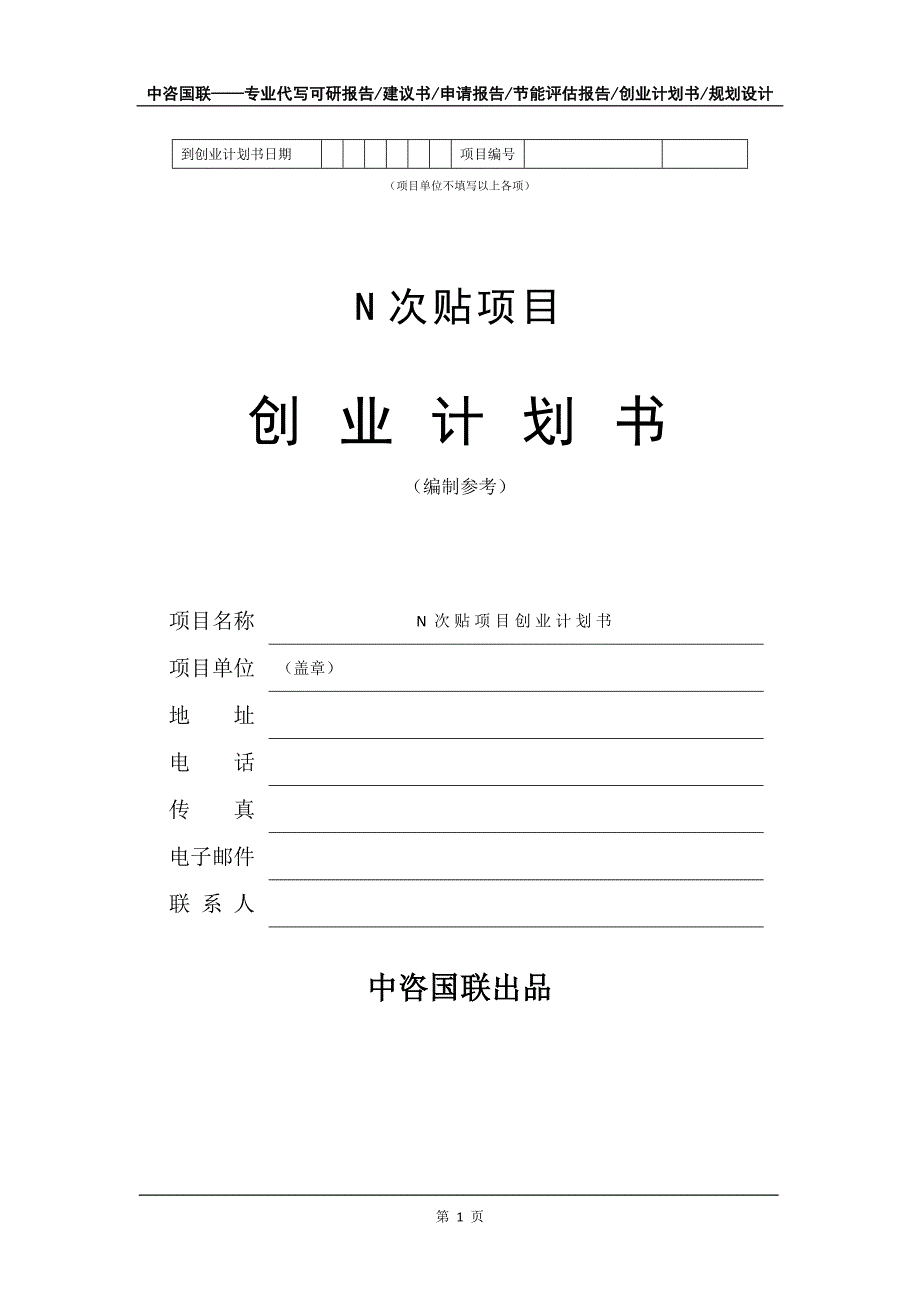 N次贴项目创业计划书写作模板_第2页