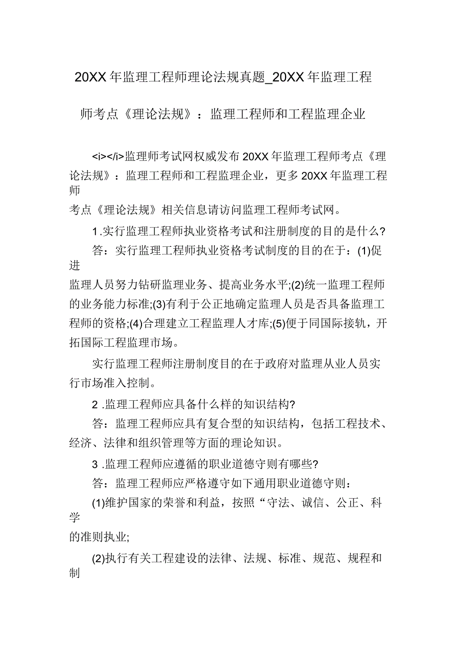 监理工程师理论法规真题监理工程师考点《理论法规》：监理工程师和工程监理企业_第1页