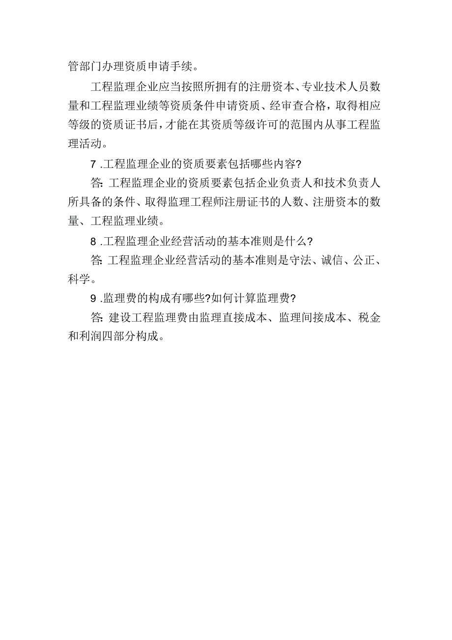 监理工程师理论法规真题监理工程师考点《理论法规》：监理工程师和工程监理企业_第4页