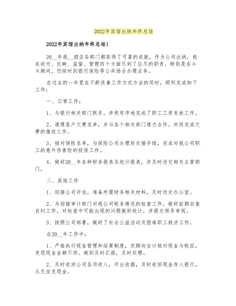 2022年宾馆出纳年终总结_第1页