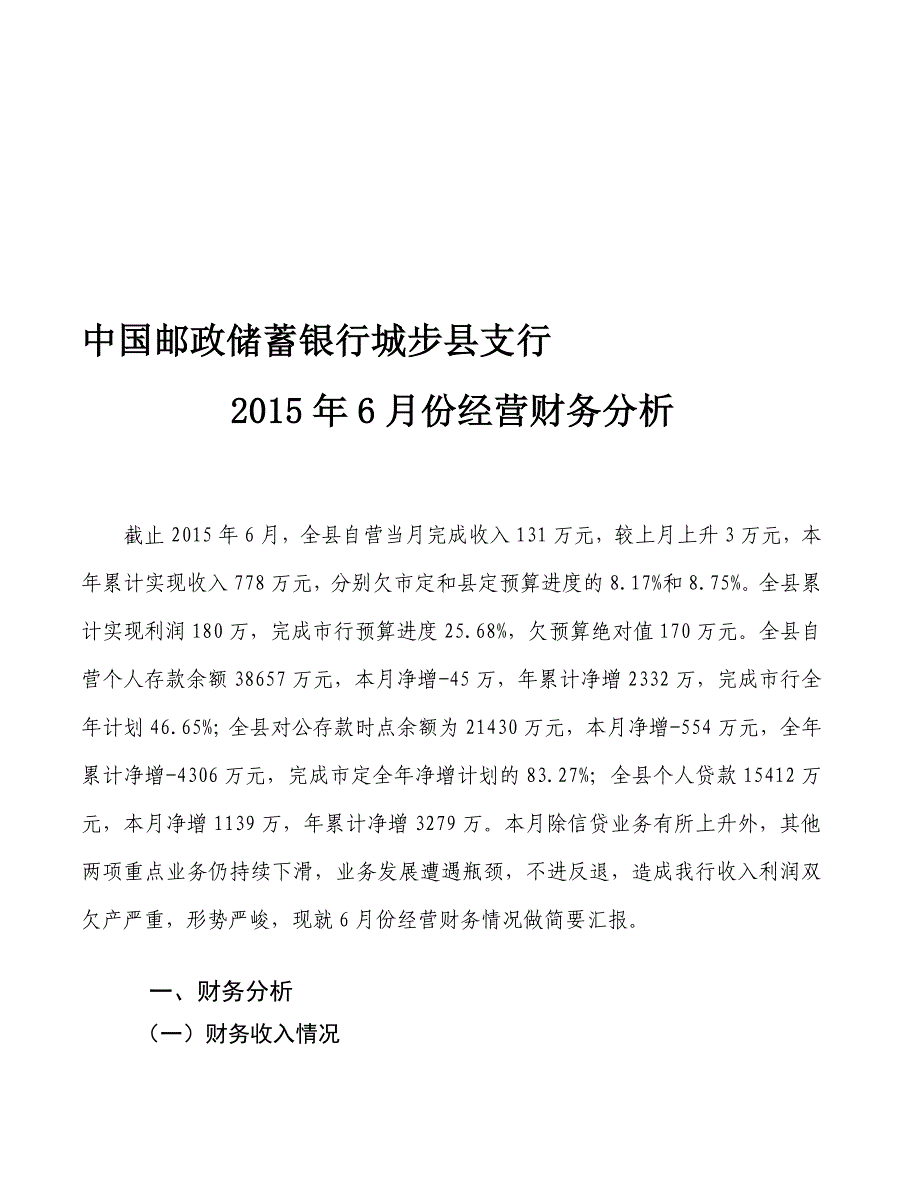 城步支行6月份经营财务分析_第1页