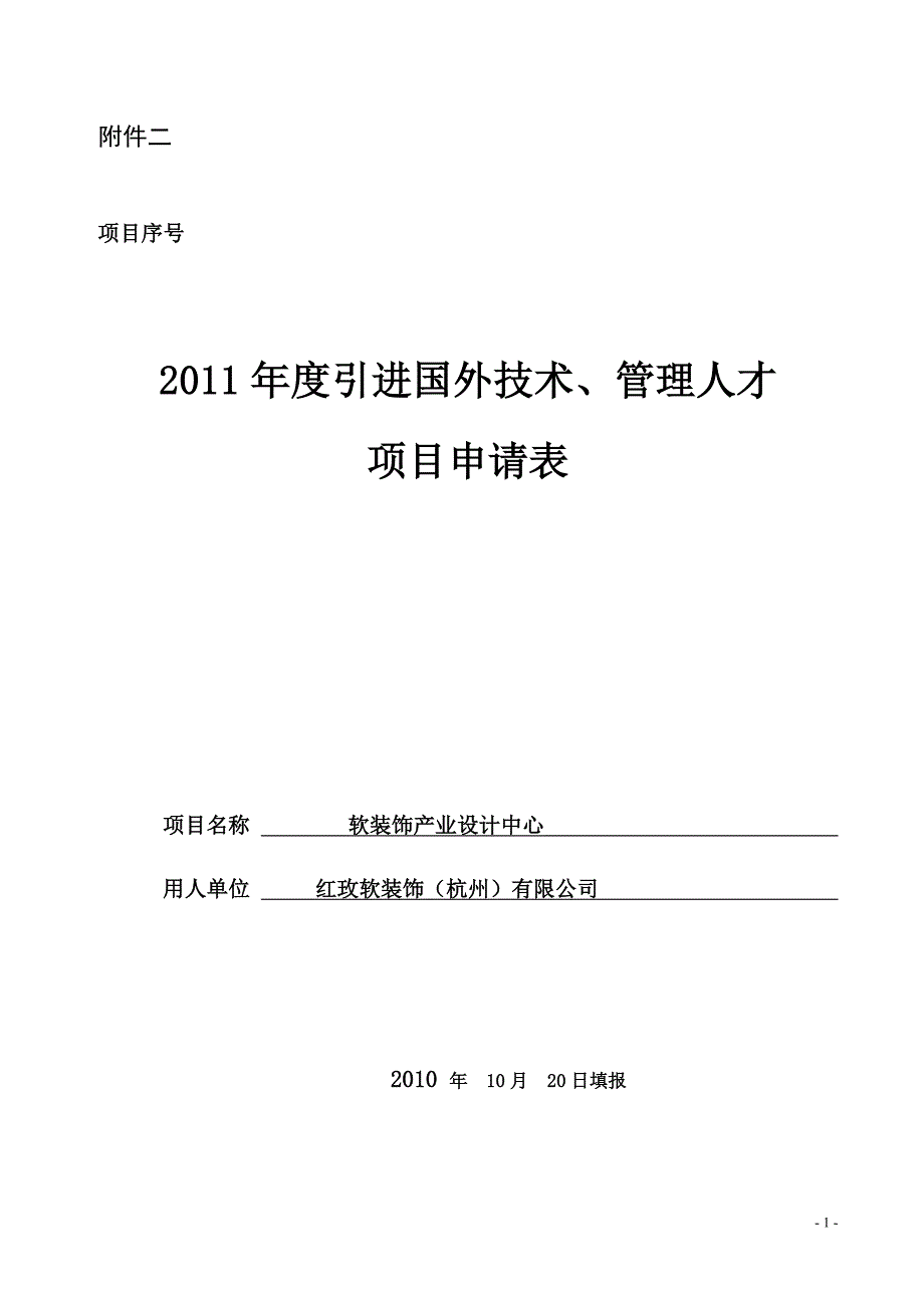 2010年引进国外技术、管理人才项目申请表(空白).doc_第1页