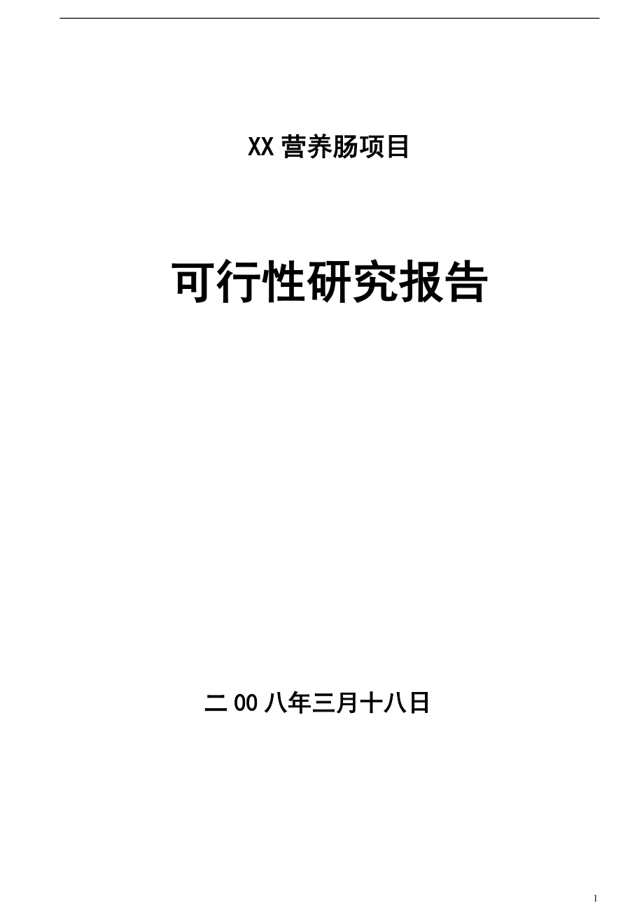 营养香时肠项目可行研究报告_第1页