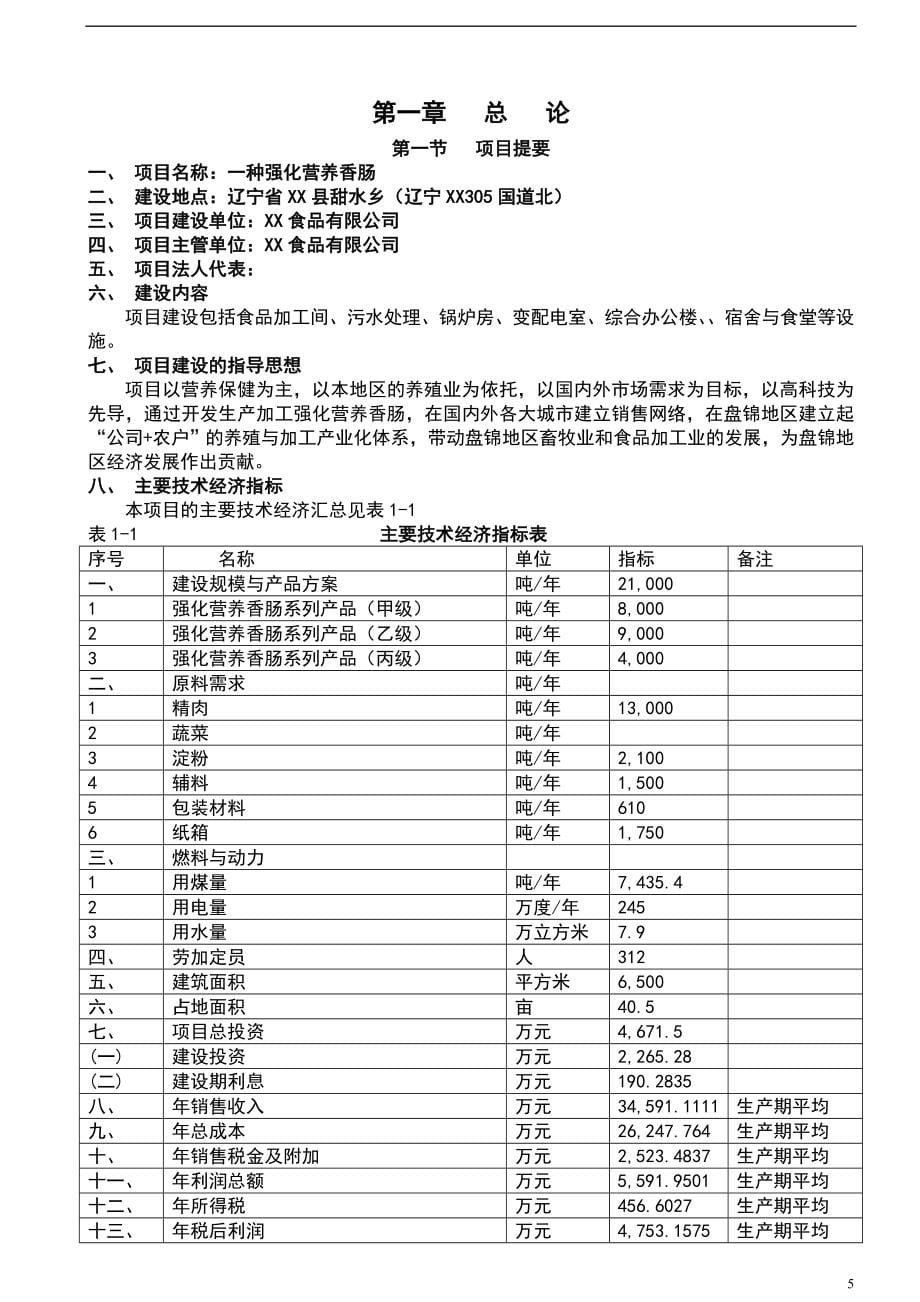 营养香时肠项目可行研究报告_第5页