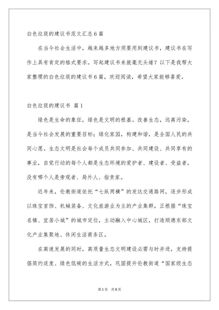 白色垃圾的建议书范文汇总6篇_第1页