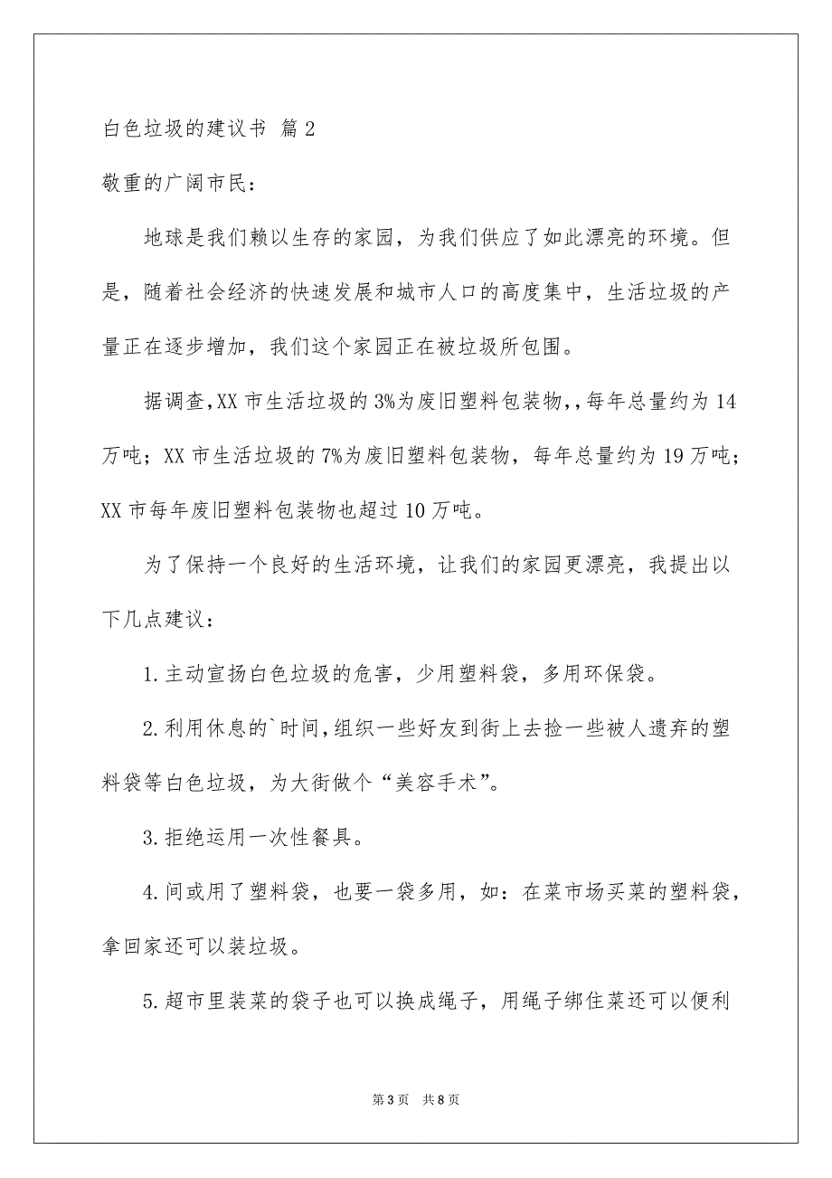 白色垃圾的建议书范文汇总6篇_第3页