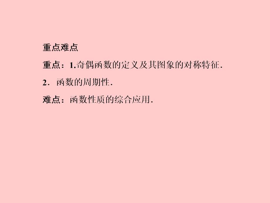 函数的奇偶性与周期性经典讲评课件_第4页