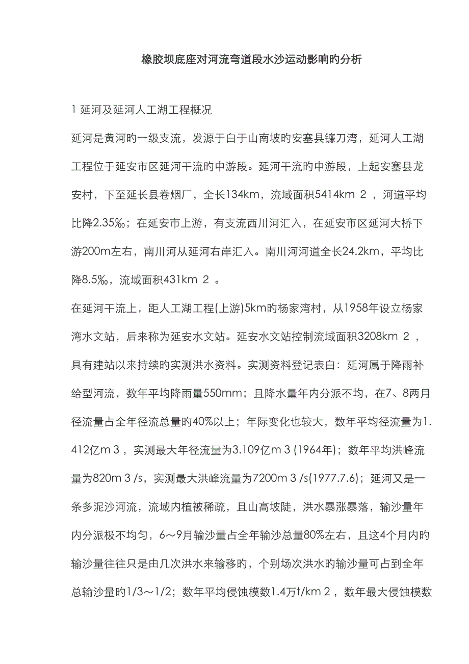 延河及延河人工湖工程概况_第1页