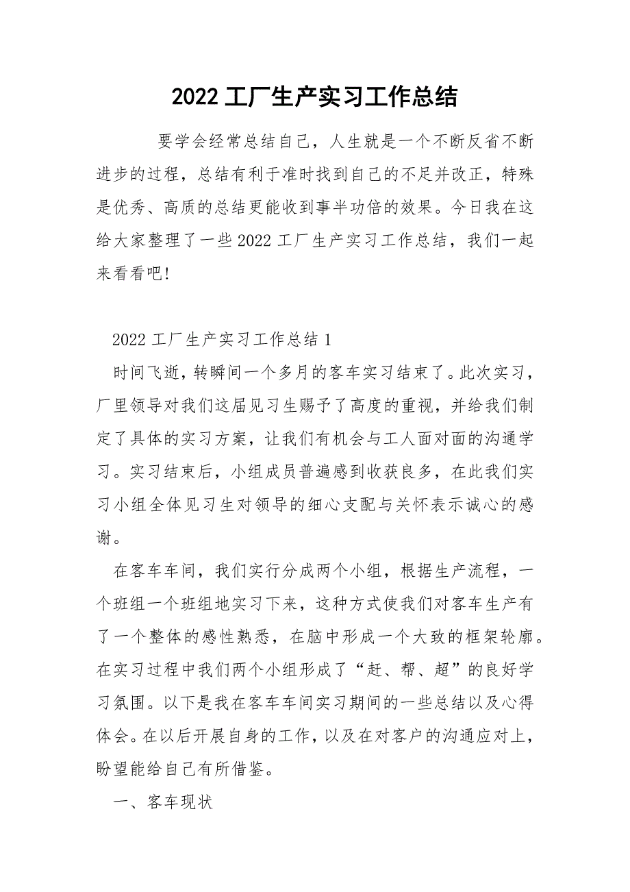 2022工厂生产实习工作总结_第1页