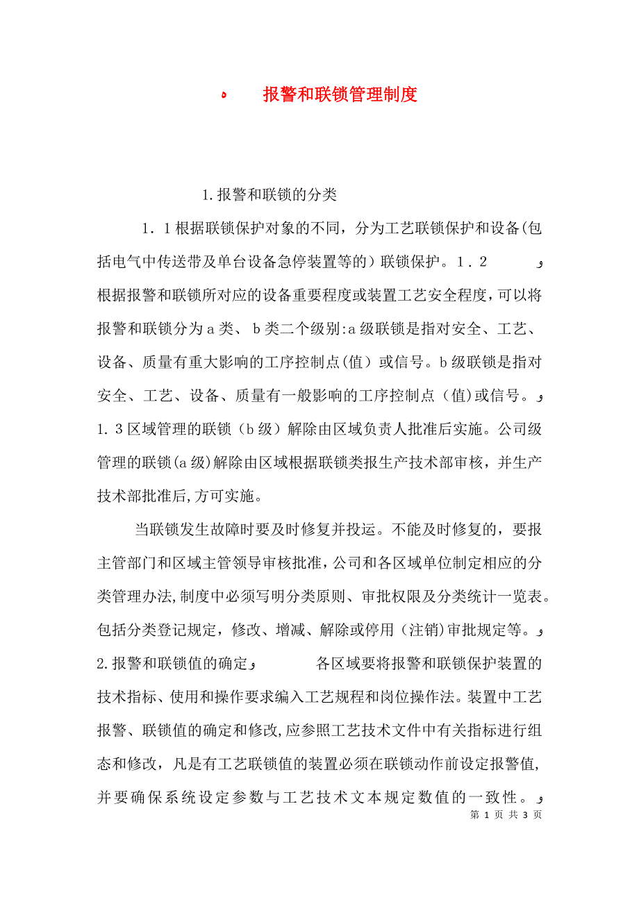 报警和联锁管理制度_第1页