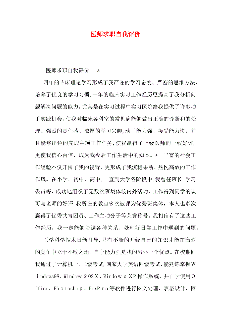 医师求职自我评价_第1页