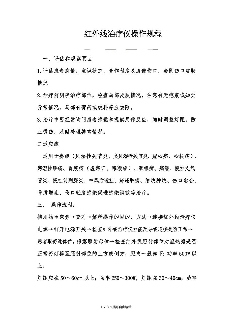 红外线治疗仪操作流程及注意事项_第1页