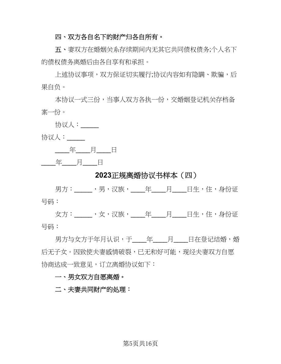 2023正规离婚协议书样本（9篇）_第5页