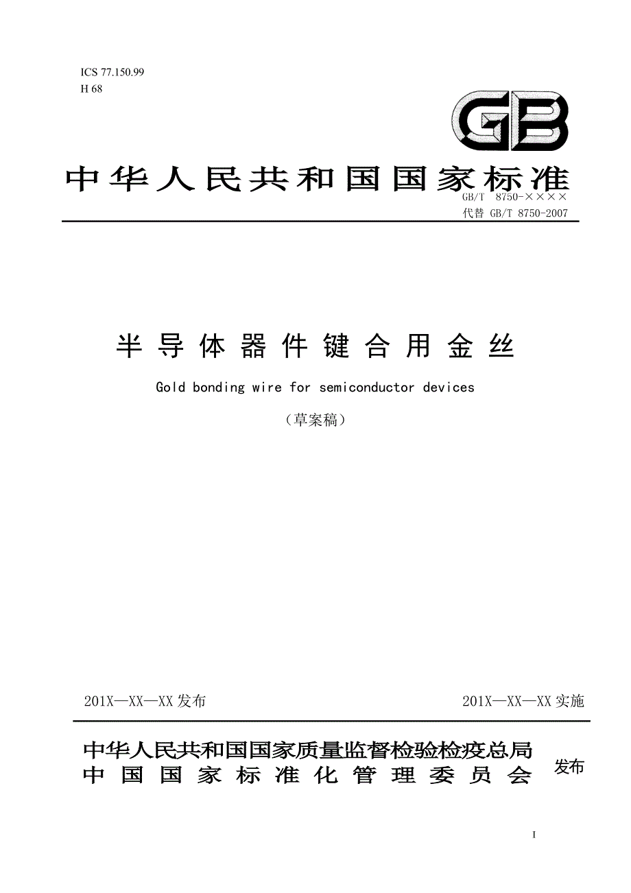 国家标准《半导体器件键合用金丝》（草案稿）_第1页