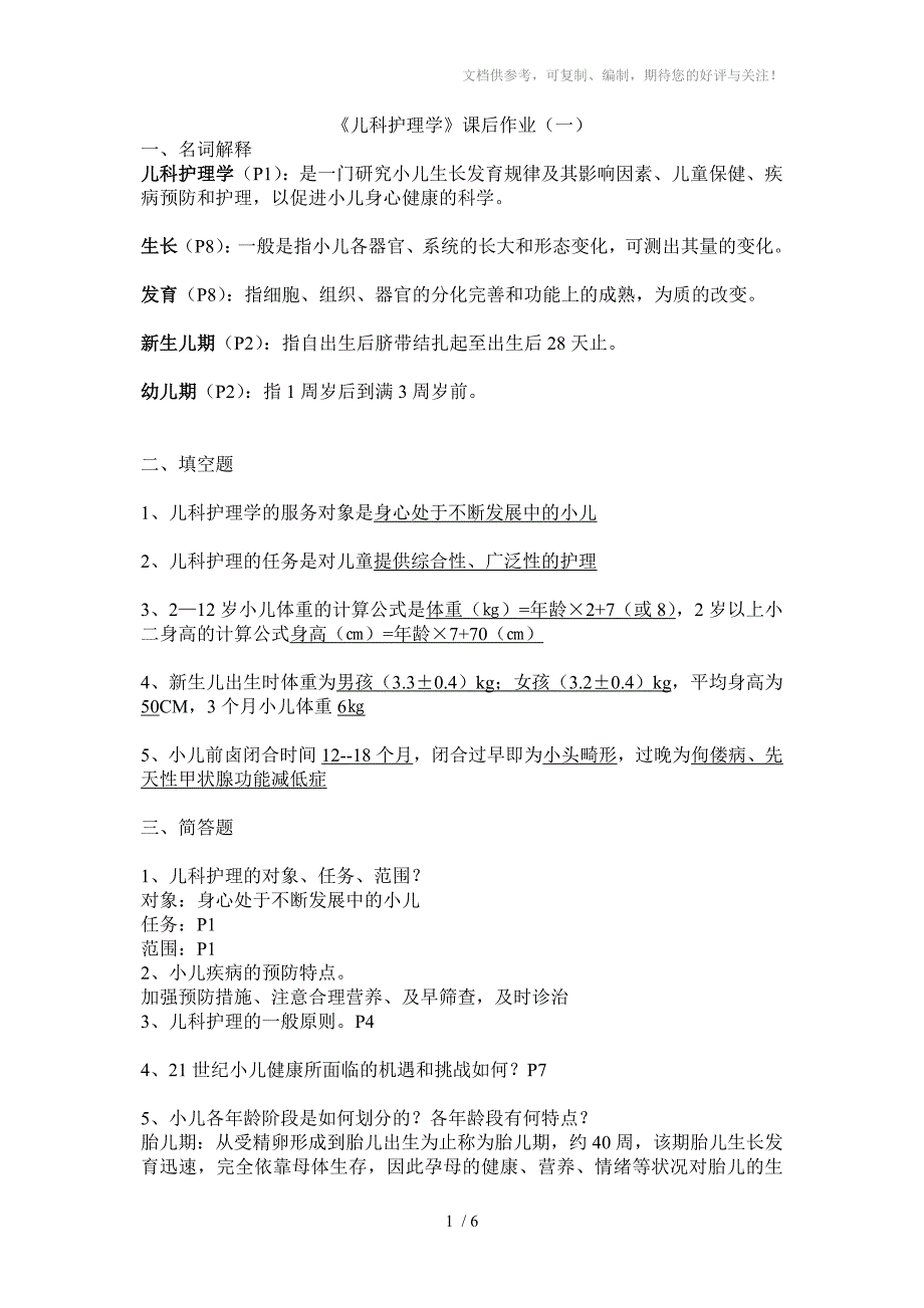 儿科护理学重点学习_第1页