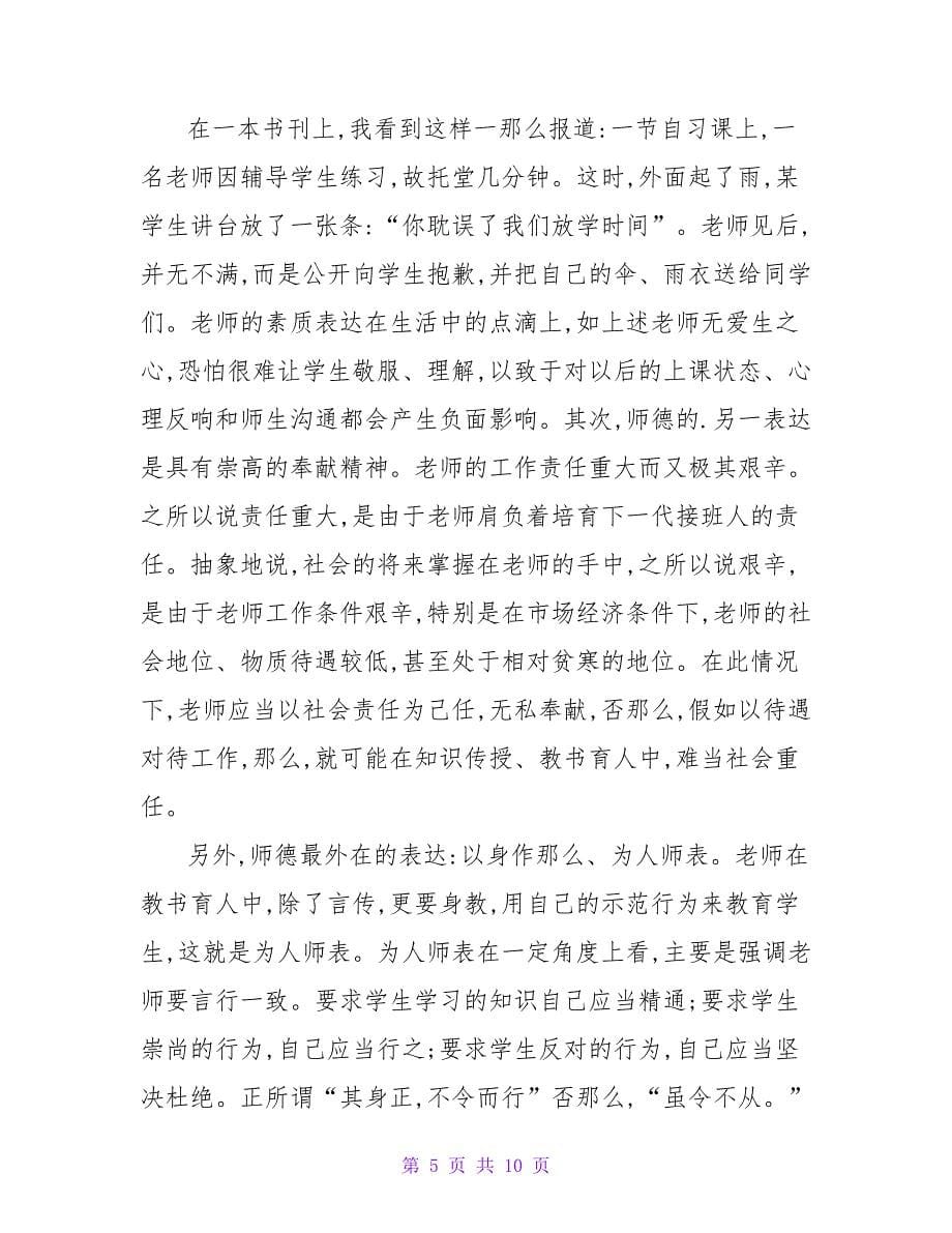 教师师德师风学习总结范文.doc_第5页